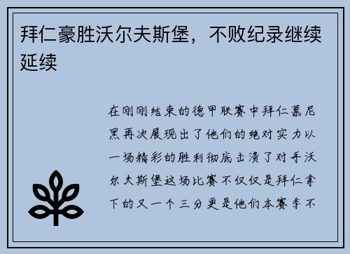 拜仁豪胜沃尔夫斯堡，不败纪录继续延续