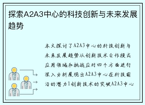 探索A2A3中心的科技创新与未来发展趋势