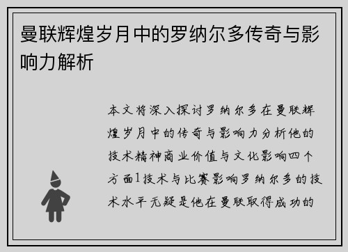 曼联辉煌岁月中的罗纳尔多传奇与影响力解析