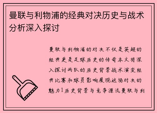 曼联与利物浦的经典对决历史与战术分析深入探讨