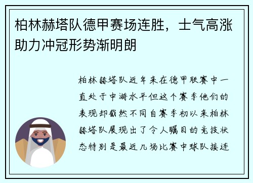 柏林赫塔队德甲赛场连胜，士气高涨助力冲冠形势渐明朗