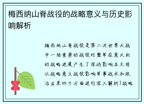 梅西纳山脊战役的战略意义与历史影响解析